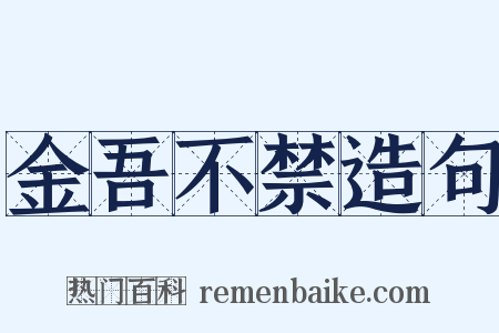 金吾不禁造句是什么意思的图片